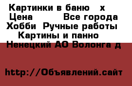 Картинки в баню 17х27 › Цена ­ 300 - Все города Хобби. Ручные работы » Картины и панно   . Ненецкий АО,Волонга д.